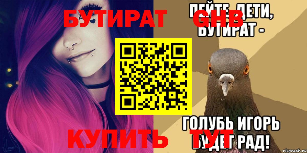 Бутират 1.4BDO  БУТИРАТ  Стрежевой  Вход с VPN 